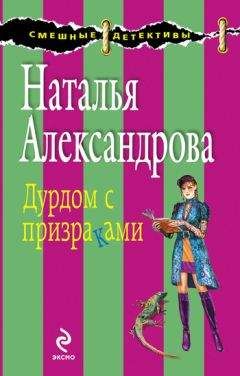 Наталья Александрова - Дурдом с призраками - <a href=
