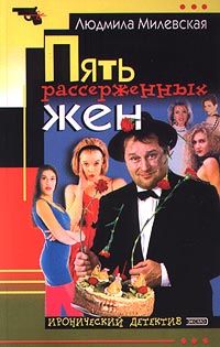 Людмила Милевская - Пять рассерженных жён - <a href=
