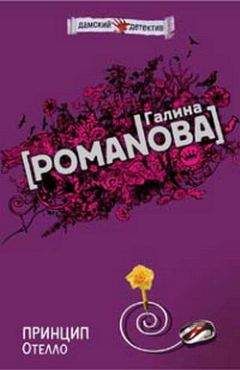 Галина Романова - Принцип Отелло - <a href=