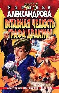 Наталья Александрова - Вставная челюсть графа Дракулы - <a href=