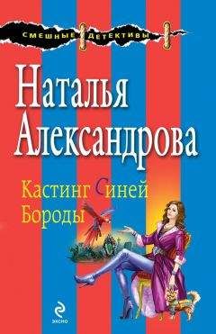 Наталья Александрова - Кастинг Синей Бороды - <a href=
