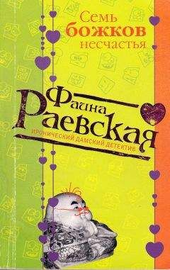 Фаина Раевская - Семь божков несчастья - <a href=