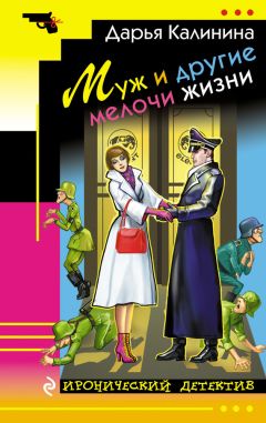 Дарья Калинина - Муж и другие мелочи жизни - <a href=