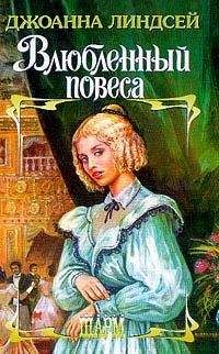 Джоанна Линдсей - Влюбленный повеса - <a href=