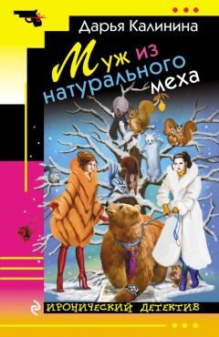 Дарья Калинина - Муж из натурального меха - <a href=
