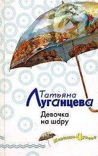 Татьяна Луганцева - Девочка на шару - <a href=