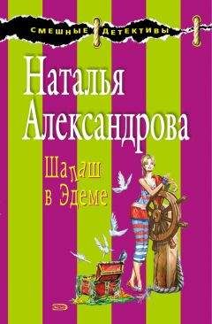 Наталья Александрова - Шалаш в Эдеме - <a href=