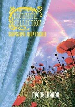 Барбара Картленд - Грезы наяву - <a href=