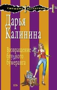 Дарья Калинина - Возвращение блудного бумеранга - <a href=