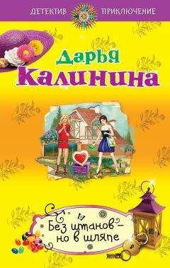 Дарья Калинина - Без штанов – но в шляпе - <a href=