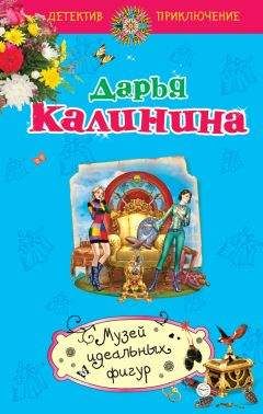 Дарья Калинина - Музей идеальных фигур - <a href=