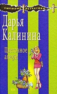 Дарья Калинина - Цветочное алиби - <a href=