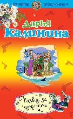 Дарья Калинина - Развод за одну ночь - <a href=