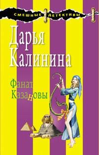 Дарья Калинина - Фанат Казановы - <a href=