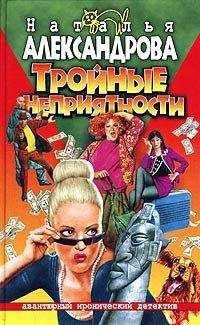Наталья Александрова - Тройные неприятности - <a href=