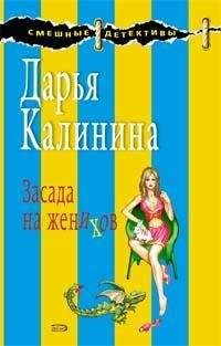 Дарья Калинина - Засада на женихов - <a href=
