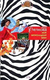 Ольга Степнова - Моя шоколадная беби - <a href=