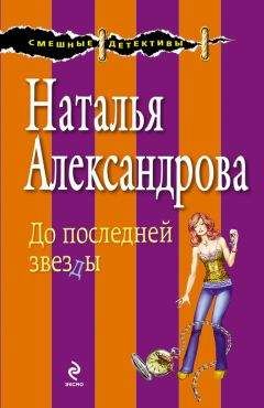 Наталья Александрова - До последней звезды - <a href=