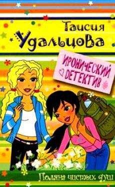 Таисия Удальцова - Поляна чистых душ - <a href=