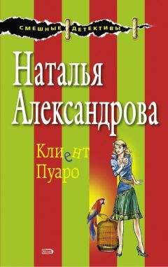 Наталья Александрова - Клиент Пуаро - <a href=
