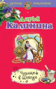 Дарья Калинина - Чудище в шляпке - <a href=