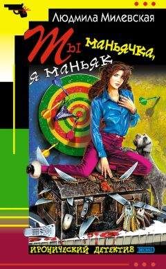 Людмила Милевская - Ты маньячка, я маньяк или А пес его знает - <a href=