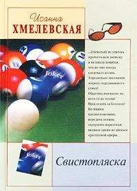 Иоанна Хмелевская - Свистопляска