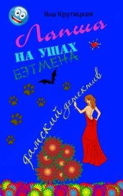 Яна Крутицкая - Лапша на ушах Бэтмена - <a href=