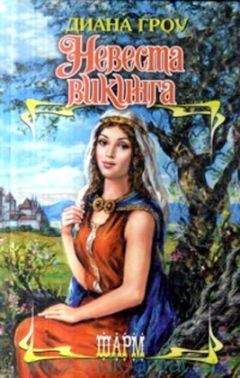 Диана Гроу - Невеста викинга - <a href=