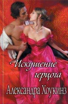 Александра Хоукинз - Искушение герцога - <a href=