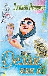 Джанет Иванович - Делай, как я! - <a href=