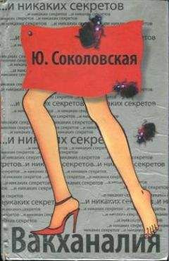 Юлия Соколовская - Вакханалия - <a href=