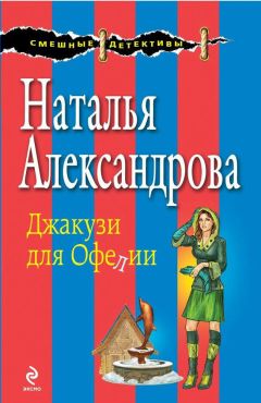 Наталья Александрова - Джакузи для Офелии - <a href=