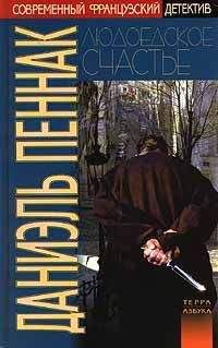 Даниэль Пеннак - Людоедское счастье - <a href=