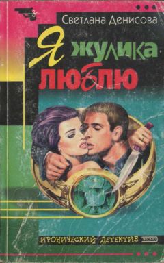 Светлана Денисова - Я жулика люблю - <a href=