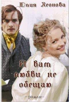 Юлия Леонова - Я вам любви не обещаю - <a href=