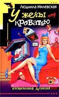Людмила Милевская - У жены под кроватью - <a href=