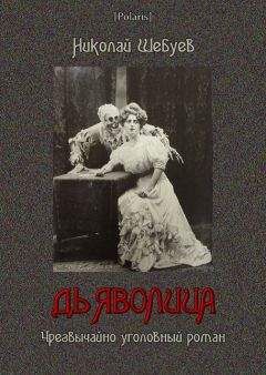 Николай Шебуев - Дьяволица - <a href=