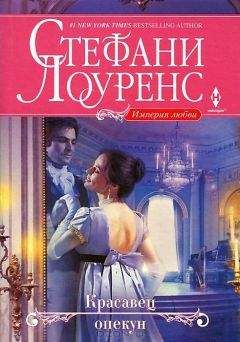 Стефани Лоуренс - Красавец опекун