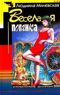 Людмила Милевская - Веселая поганка - <a href=