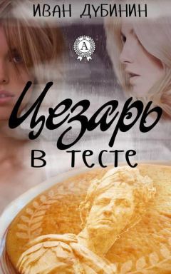 Иван Дубинин - Цезарь в тесте - <a href=