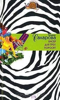 Татьяна Сахарова - Бисер для трех поросят - <a href=
