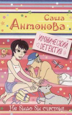 Саша Антонова - Не было бы счастья - <a href=