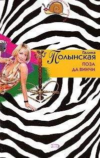 Галина Полынская - Поза да Винчи - <a href=