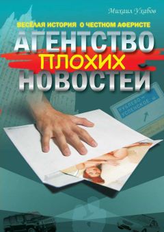 Михаил Ухабов - Агентство плохих новостей - <a href=