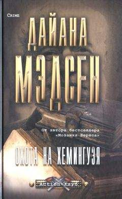 Дайана Мэдсен - Охота на Хемингуэя