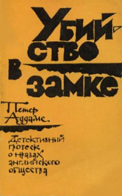 Петер Аддамс - Убийство в замке - <a href=