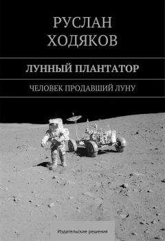 Руслан Ходяков - Лунный плантатор - <a href=