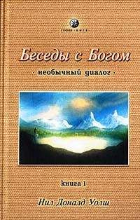 Нил Уолш - Беседы с Богом. Необычный диалог. Книга 1 - <a href=