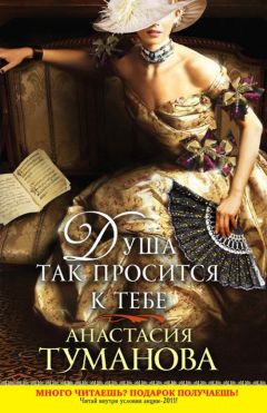 Анастасия Туманова - Душа так просится к тебе - <a href=
